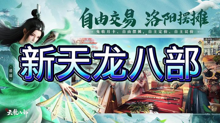 新天龙八部截图