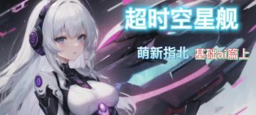 超时空星舰萌新指北6