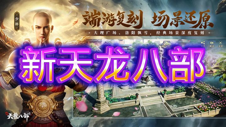 新天龙八部截图
