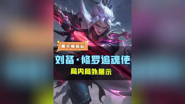 新皮肤爆料| 刘备·修罗追魂使截图