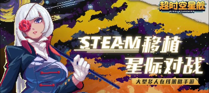 探索未知宇宙,开启无限可能!——推荐游戏超时空星舰截图