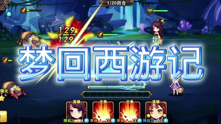 梦回西游记截图