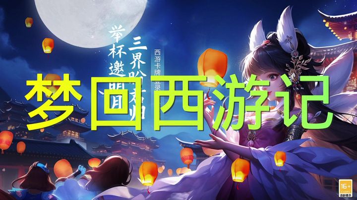 梦回西游记截图