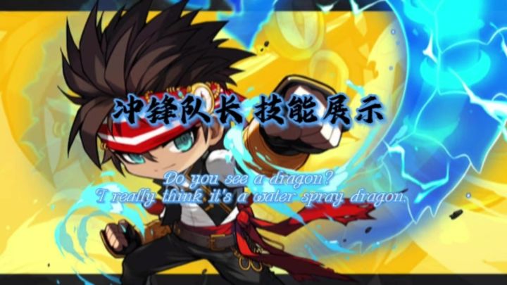 冒险岛枫之传说冲锋队长技能展示【化水成龙似龙拳】截图