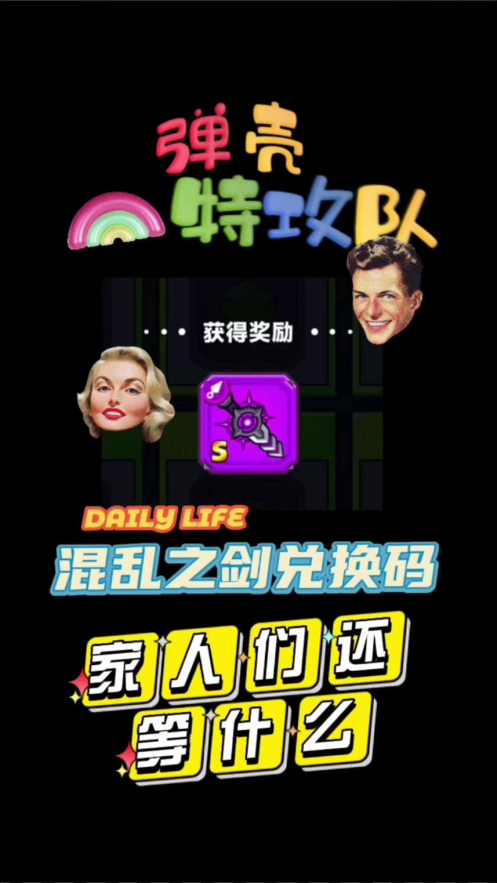 弹壳特攻队混乱之剑兑换码截图