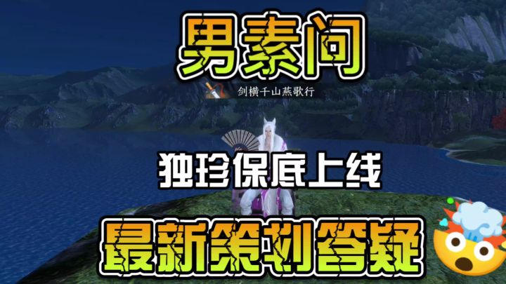 男素问独珍保底即将上线,镜天阁确定最新策划答疑截图