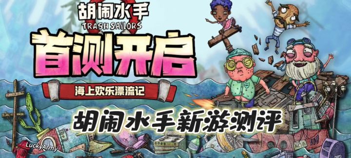 胡闹水手新游测评截图