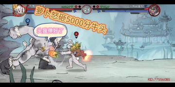【墨斗小兔兔】萝卜怒砸5000分牛头〖实战分享〗