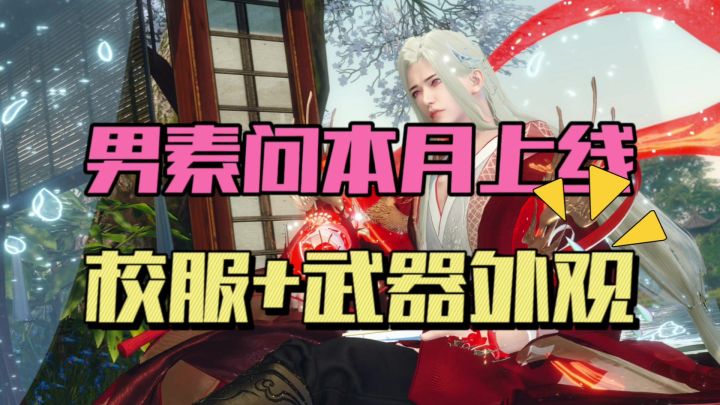男素问确定本月上线，老兵服武器外观抢先看！截图