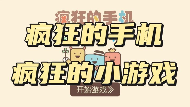 疯狂的手机上玩疯狂小游戏截图