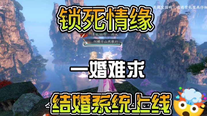 情缘锁死一婚难求，结婚系统即将上线截图