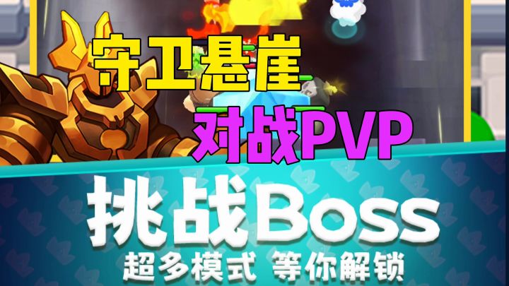 守卫悬崖对战PVP挑战BOSS截图