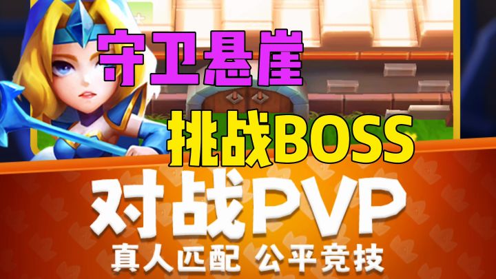 守卫悬崖对战PVP公平竞争截图