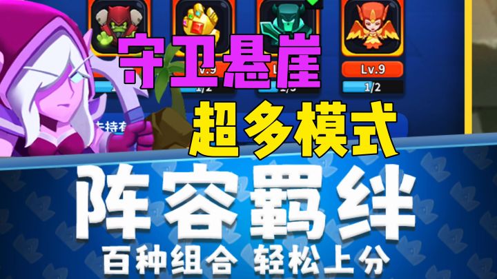 守卫悬崖超多模式阵容羁绊截图