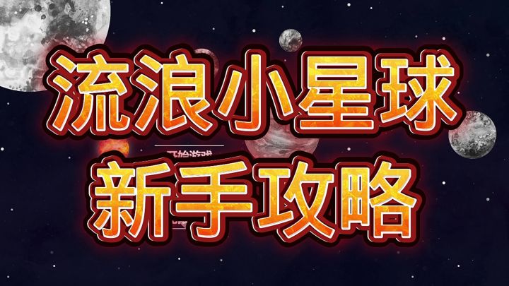 流浪小星球截图