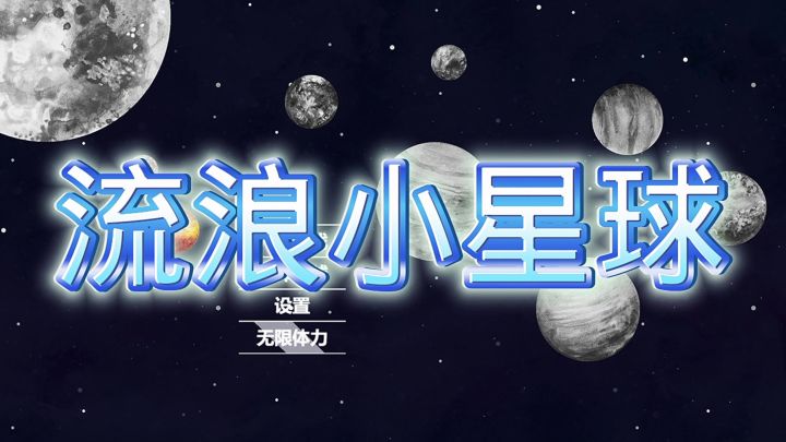 流浪小星球截图