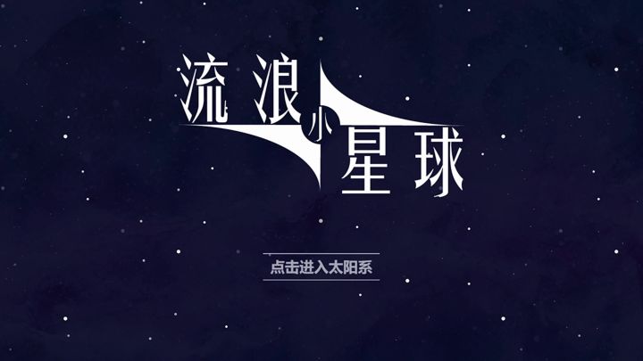 流浪小星球截图