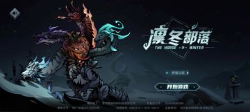 《凛冬部落》开启测试，还没下载的，2分钟视频带你了解游戏