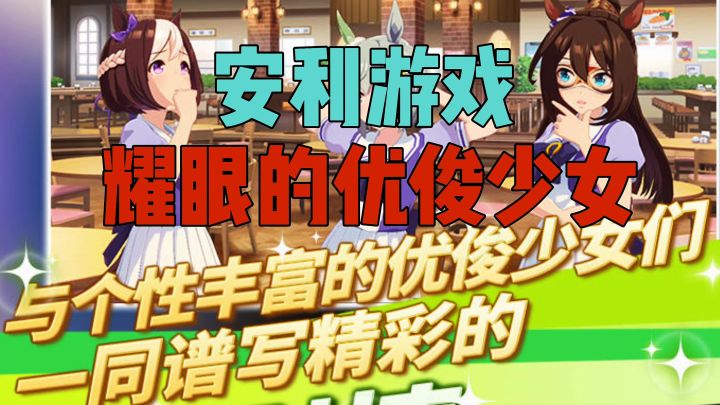 安利游戏耀眼的优俊少女截图