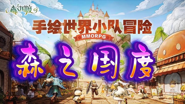 森之国度手游截图