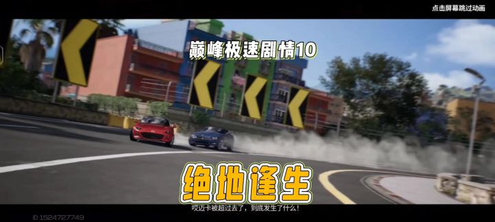 #巅峰极速 赛车魅力不仅闲于赛场还有绝地翻盘截图