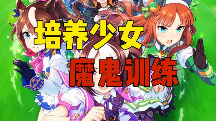 培养少女魔鬼训练截图