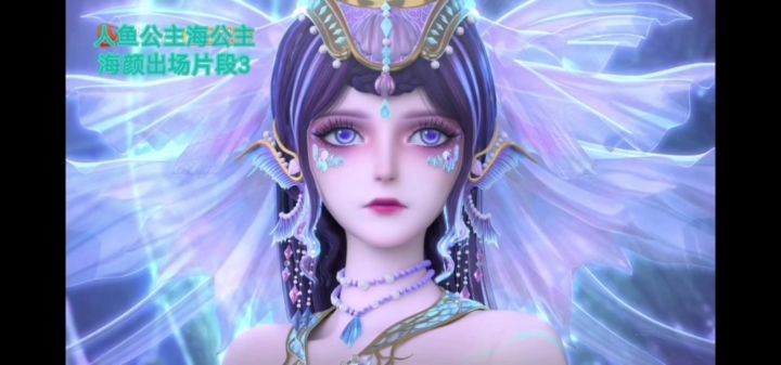 人鱼公主海公主海颜出场片段3截图