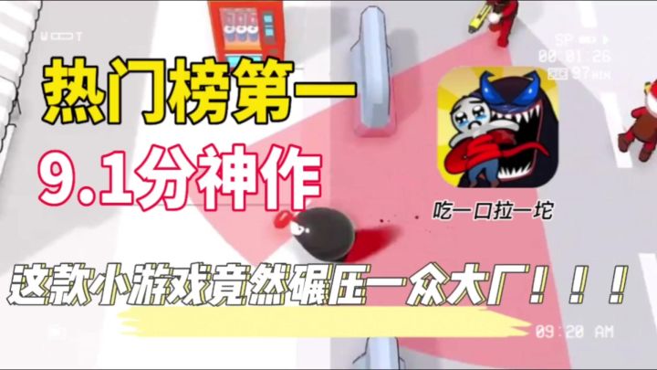 9.1分神作?热门榜第一 这款小游戏竟然碾压一众大厂!!!截图