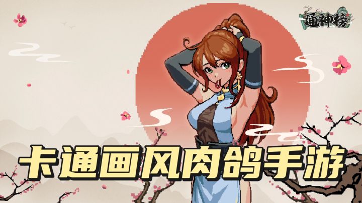 卡通画风肉鸽游戏截图
