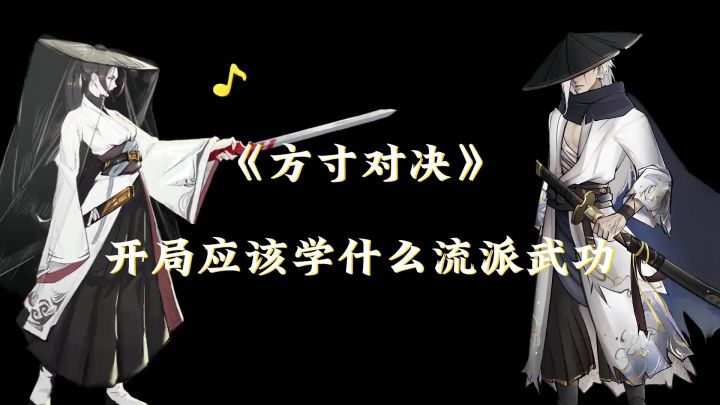 《方寸对决》新手开局流派武功怎么选截图