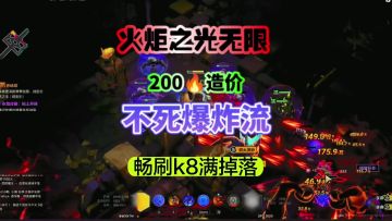200火造价一键清图不死爆炸流畅刷满掉落BD为兄弟们奉上！