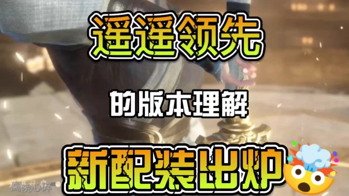 遥遥领先的版本理解，全新配装出炉截图