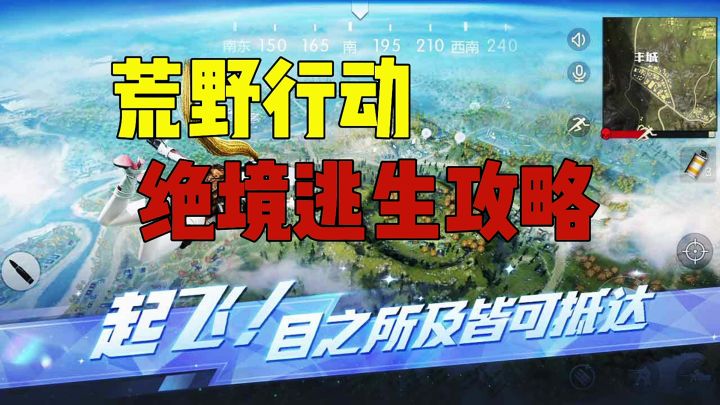 荒野行动绝境逃生攻略截图