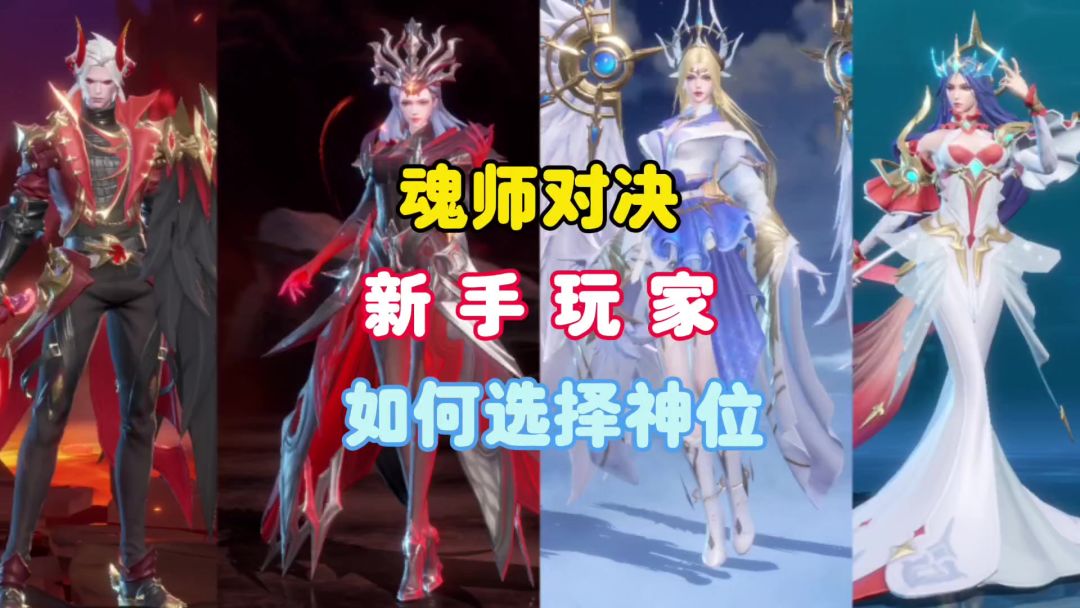 魂师对决新手玩家如何选择神位截图