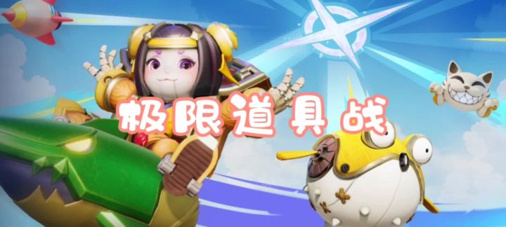 【第三期新星投稿】极限道具战-精彩集锦截图