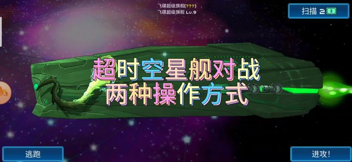 超时空星舰对战的两种操作方式截图