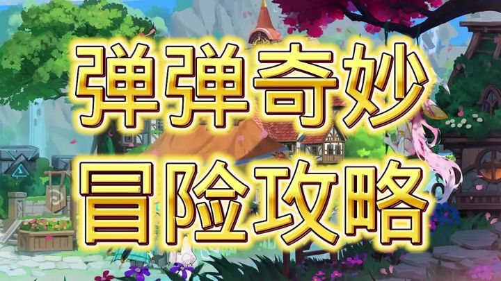 弹弹奇妙冒险截图