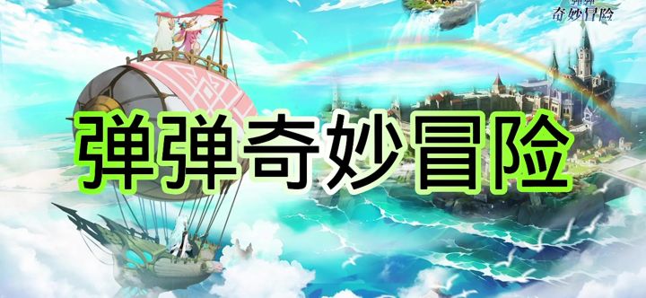 弹弹奇妙冒险截图