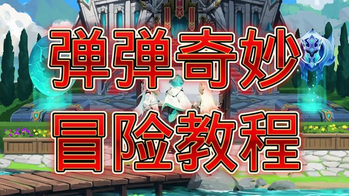 弹弹奇妙冒险截图