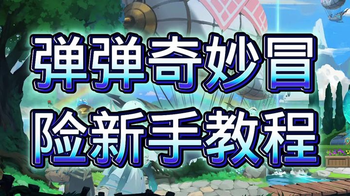 弹弹奇妙冒险截图