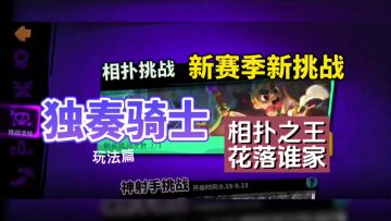 独奏骑士：新赛季新挑战，相扑之王花落谁家！