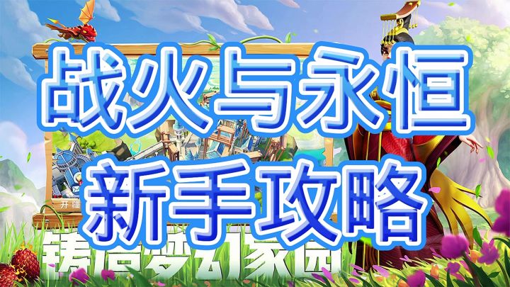 战火与永恒截图