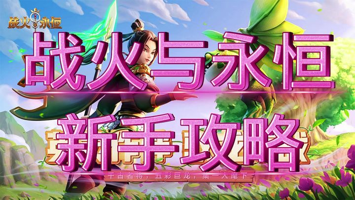 战火与永恒截图