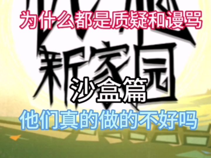 饥荒新家园真的不好吗!截图
