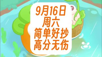 保卫萝卜4周赛：9月16日 周六 无伤99念珠攻略