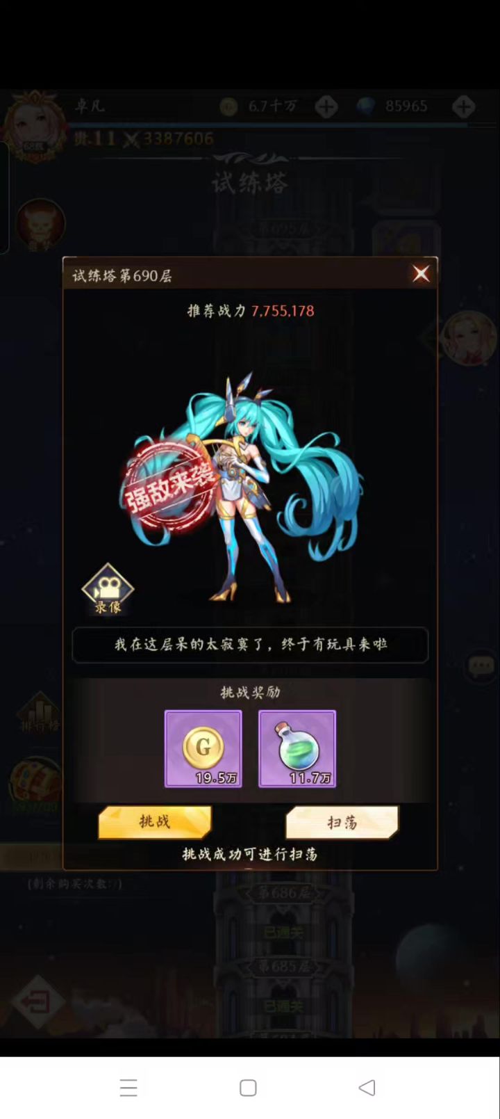 【历程第19天】最低战力350万过690层五辅助截图