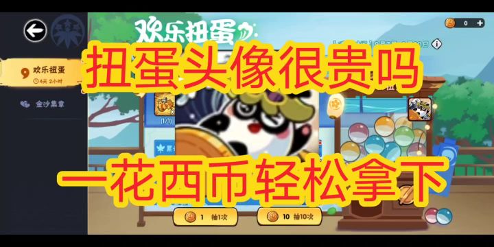 一花西币拿下扭蛋头像,《忍者必须死3》截图