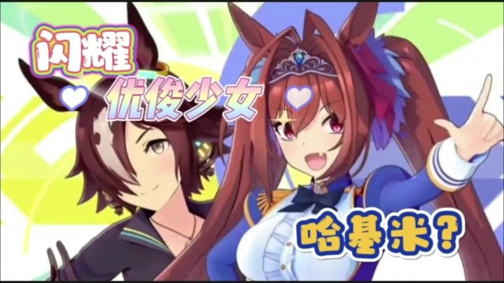 美少女养成加竞技模拟，《闪耀！优俊少女》赛马娘们冲冲冲！截图