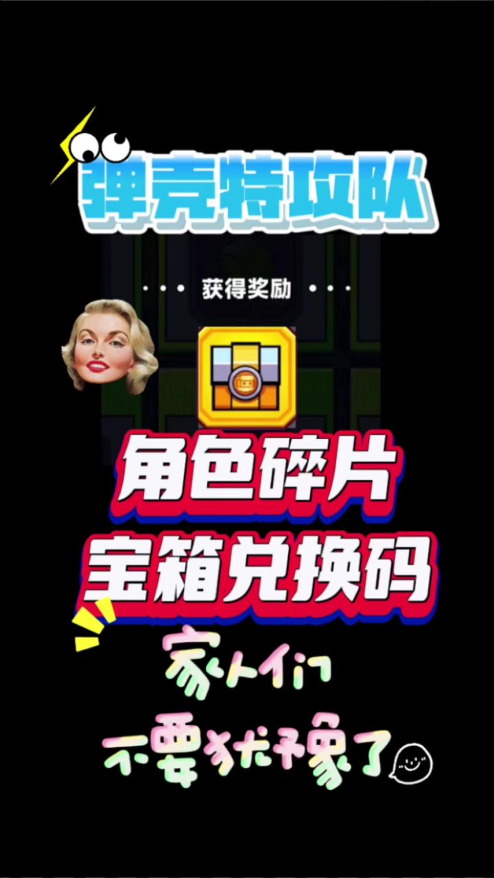 弹壳特攻队角色碎片宝箱兑换码截图