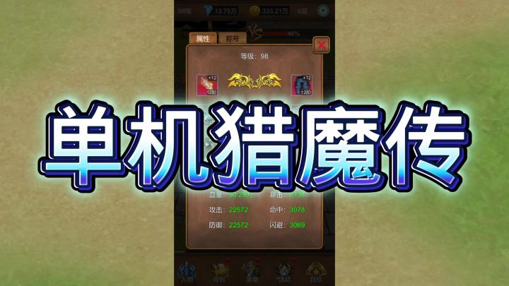 单机猎魔传截图
